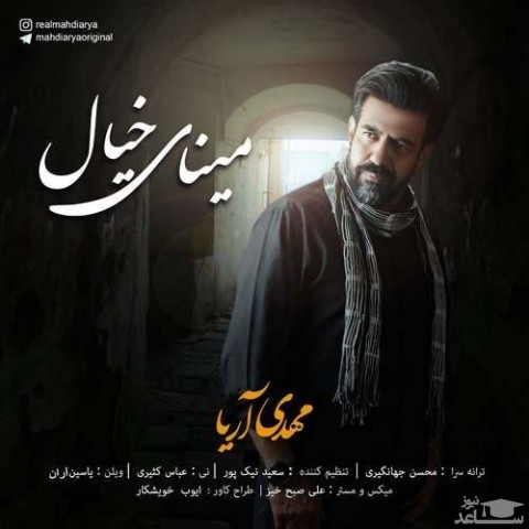دانلود آهنگ مینای خیال از مهدی آریا