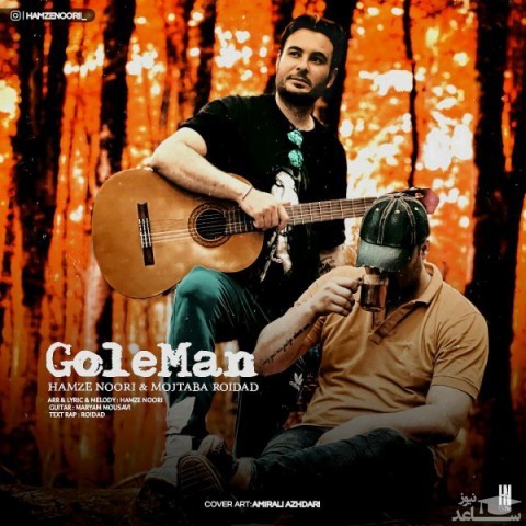 دانلود آهنگ گل من از حمزه نوری و مجتبی رویداد