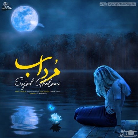 دانلود آهنگ مرداب از سجاد غلامی