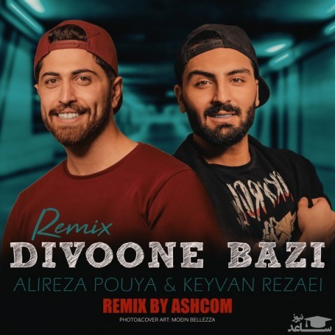 دانلود ریمیکس دیوونه بازی از علیرضا پویا و کیوان رضایی