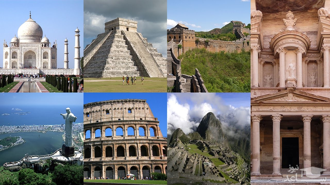 عجایب تاریخی و دیدنی مشهور در دنیا کدامند؟