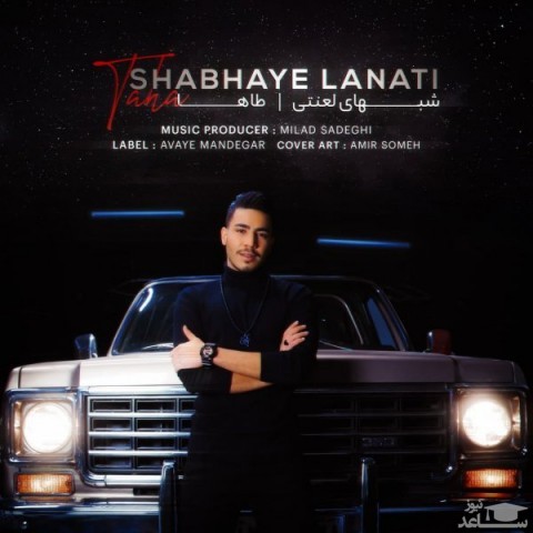 دانلود آهنگ لعنتی از طاها