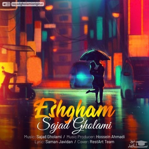 دانلود آهنگ عشقم از سجاد غلامی