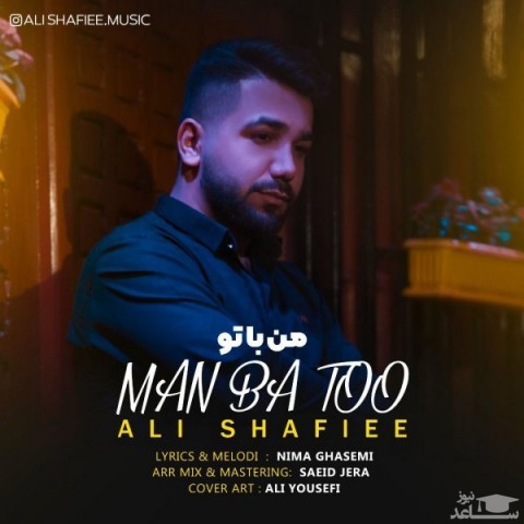 دانلود آهنگ من با تو از علی شفیعی