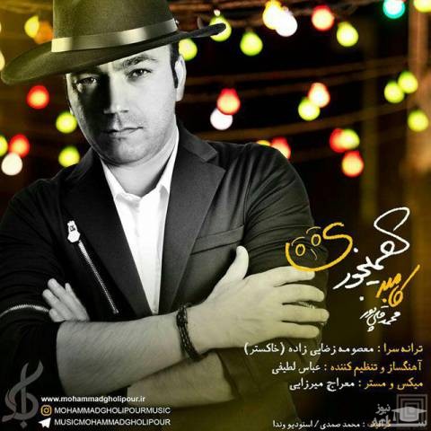 دانلود آهنگ همینجوری از محمد قلیپور