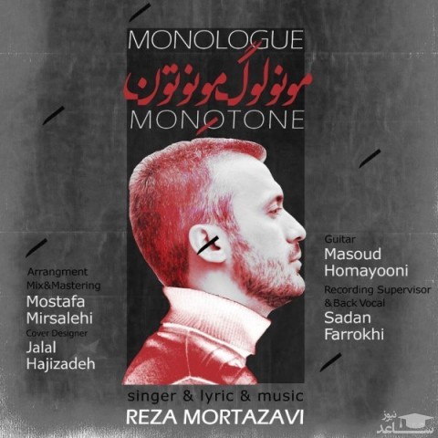 دانلود آهنگ مونولوگ مونوتون از رضا مرتضوی