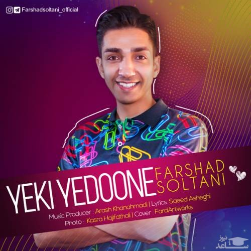 دانلود آهنگ یکی یدونه از فرشاد سلطانی