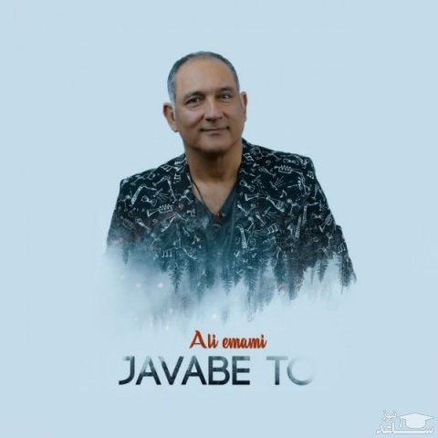 دانلود آهنگ جواب تو از علی امامی