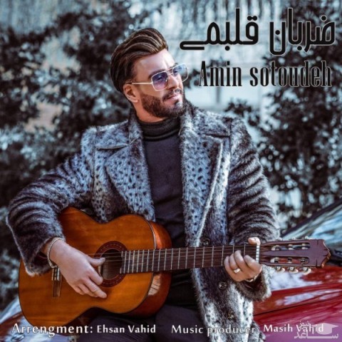 دانلود آهنگ ضربان قلبمی از امین ستوده