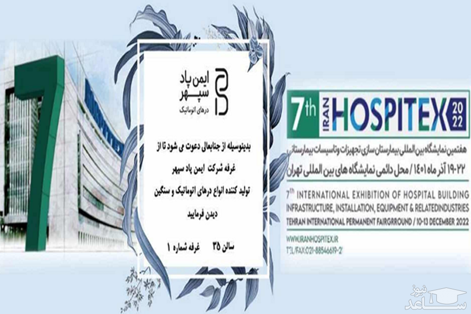 حضور شرکت ایمن پاد سپهر در هفتمین نمایشگاه بیمارستان سازی (Hospitex)