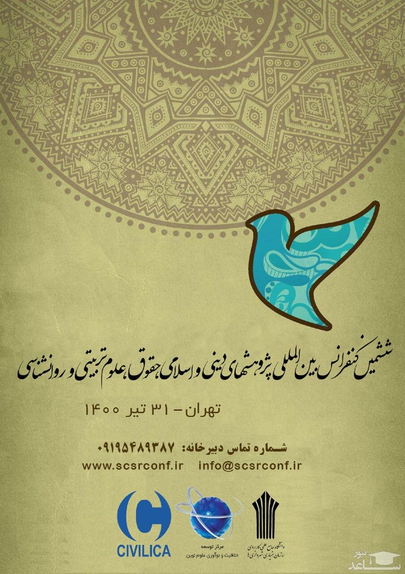 ششمین کنفرانس بین المللی پژوهشهای دینی و اسلامی، حقوق، علوم تربیتی و روانشناسی