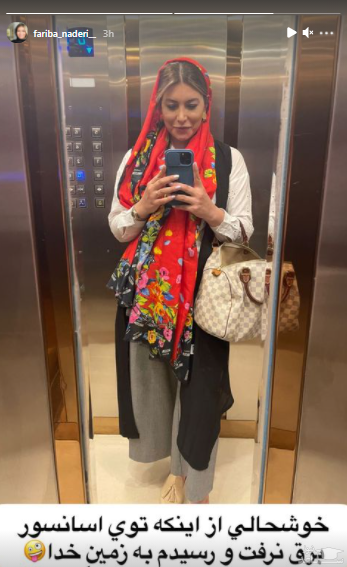 فریبا نادری در آسانسور