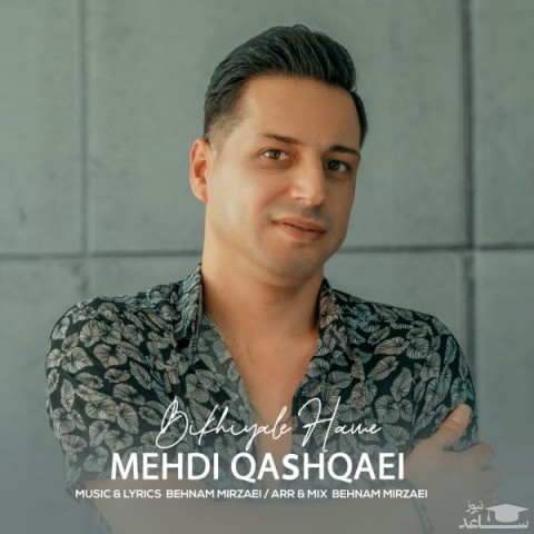 دانلود آهنگ بیخیال همه از مهدی قشقایی