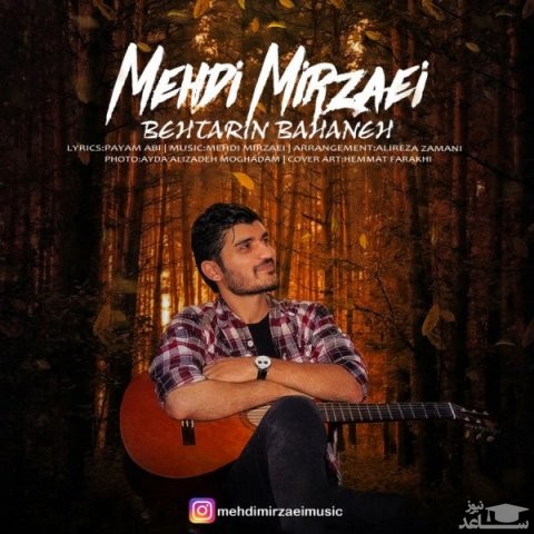 دانلود آهنگ بهترین بهانه از مهدی میرزائی