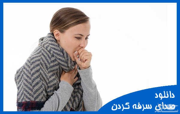 دانلود آهنگ سرفه – مرد،زن و بچه 2 از افکت صوتی انسان و موجودات زنده