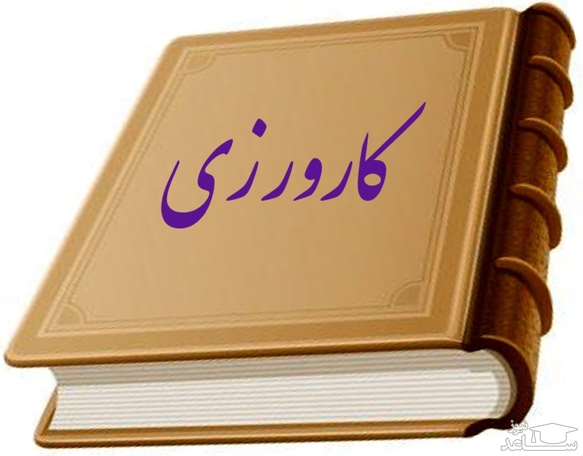 ثبت نام در سامانه کارورزی