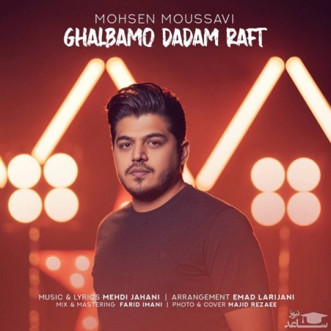 دانلود آهنگ قلبمو دادم رفت از محسن موسوی