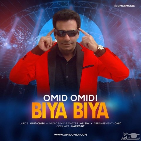 دانلود آهنگ بیا بیا از امید امیدی