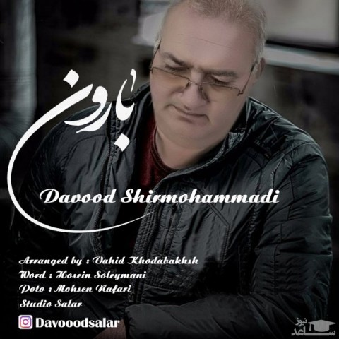دانلود آهنگ بارون از داوود شیر محمدی