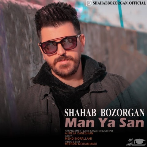 دانلود آهنگ من یا سن از شهاب بزرگان