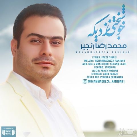 دانلود آهنگ خوشبختی نزدیکه از محمدرضا رنجبر