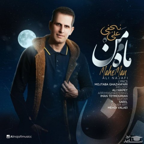 دانلود آهنگ ماه من از علی نجفی