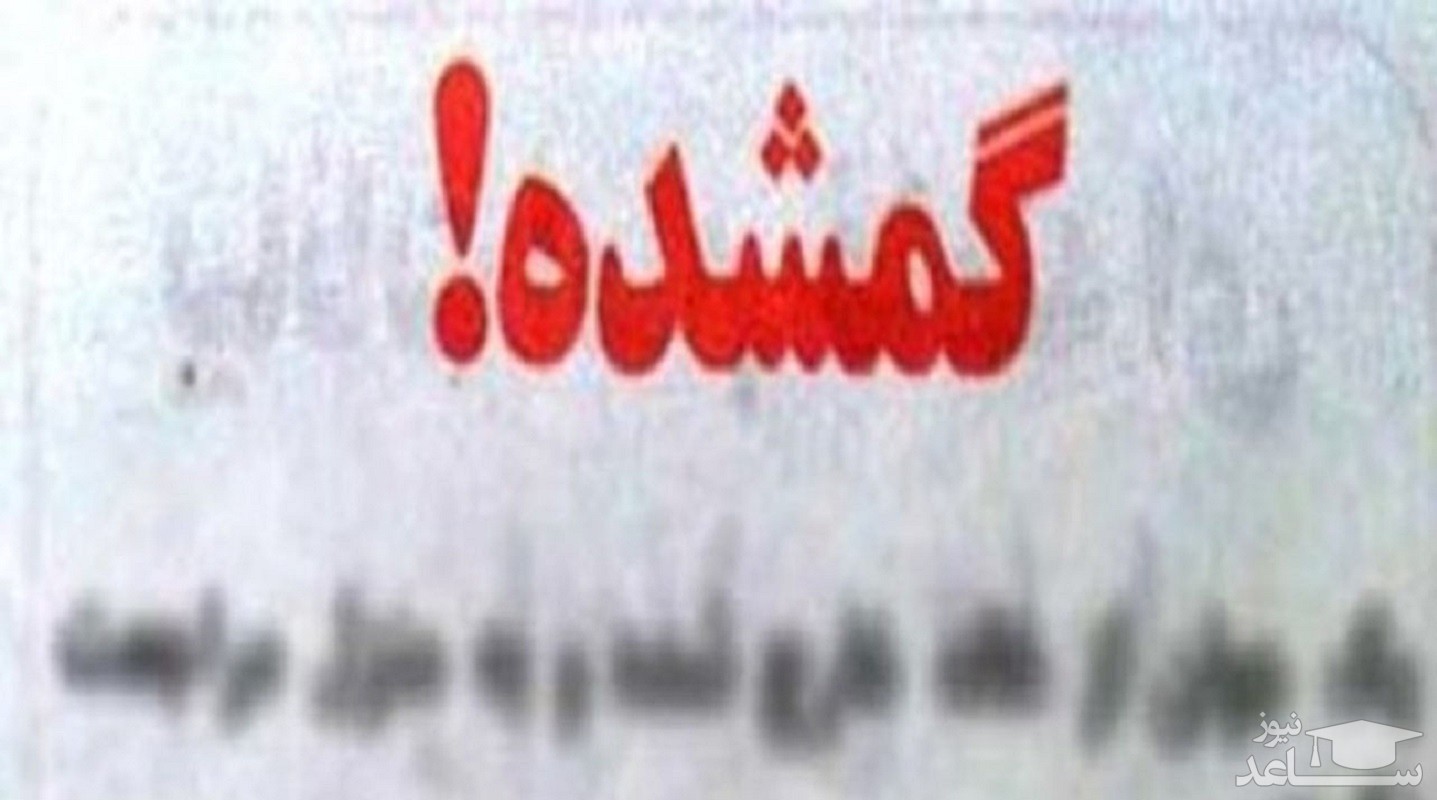 پرونده مرموز گم شدن حسین ۴ ساله به کجا رسید؟ + عکس