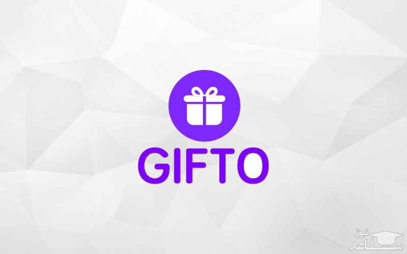 ارز دیجیتال گیفتو (Gifto) چیست و چه ویژگی هایی دارد؟