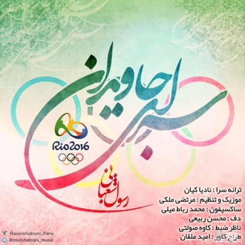 دانلود آهنگ سرای جاویدان از رسول شعبانی