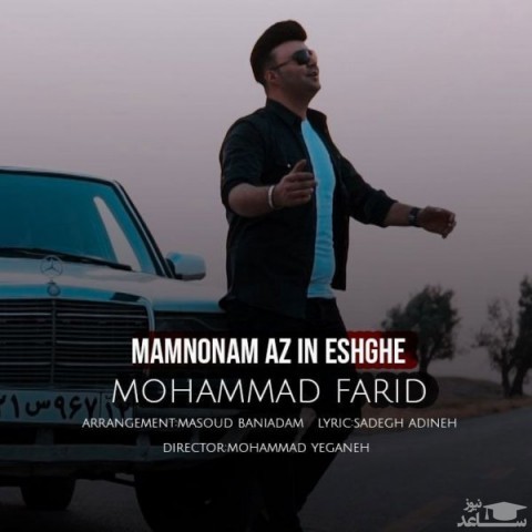 دانلود آهنگ ممنونم از این عشق از محمد فرید