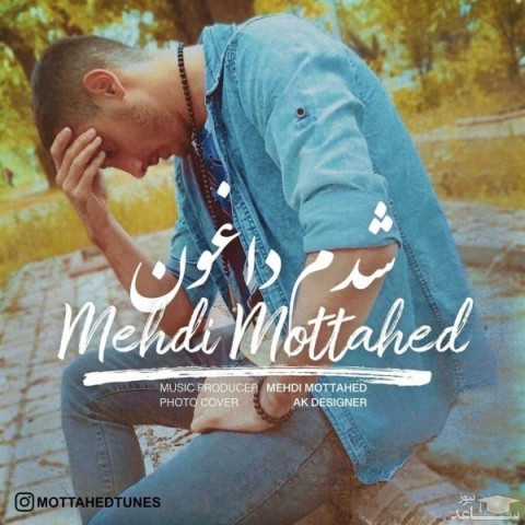 دانلود آهنگ شدم داغون از مهدی متحد