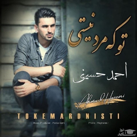دانلود آهنگ تو که مرد نیستی از احمد حسینی