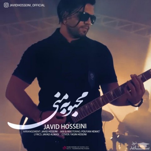 دانلود آهنگ محبوبه منی از جاوید حسینی
