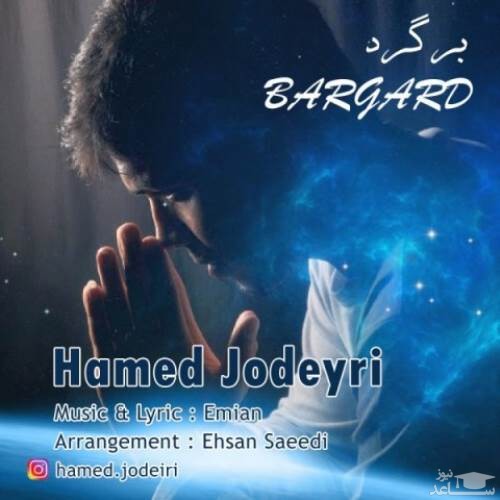 دانلود آهنگ برگرد از حامد جدیری