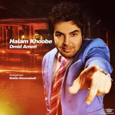 دانلود آهنگ حالم خوبه از امید عامری
