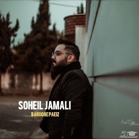 دانلود آهنگ بارونه پاییز از سهیل جمالی