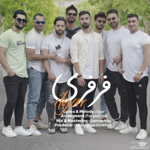 دانلود آهنگ فرفری از ایلیار
