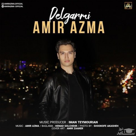 دانلود آهنگ دلگرمی از امیر آزما