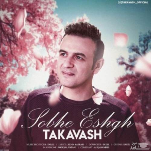 دانلود آهنگ صبح عشق از تکاوش