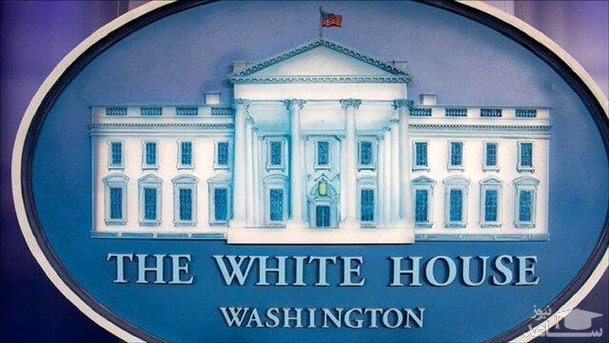 واکنش کاخ سفید به غنی‌سازی ۶۰ درصد در ایران