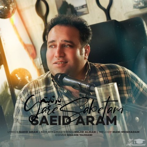 دانلود آهنگ یار ثابتم از سعید آرام