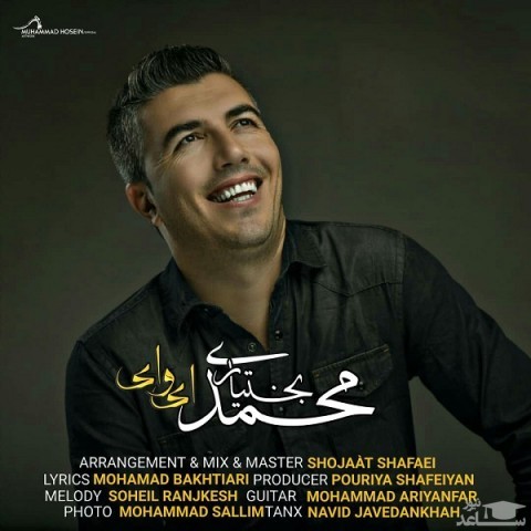 دانلود آهنگ ای وای از محمد بختیاری