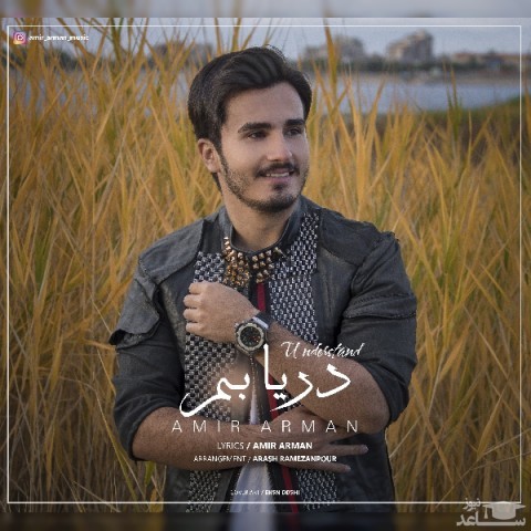 دانلود آهنگ دریابم از امیر آرمان