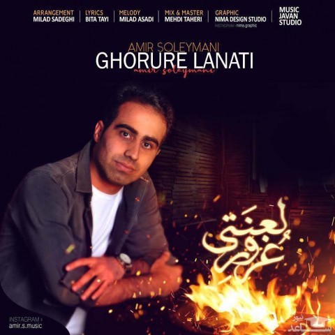 دانلود آهنگ غرور لعنتی از امیر سلیمانی