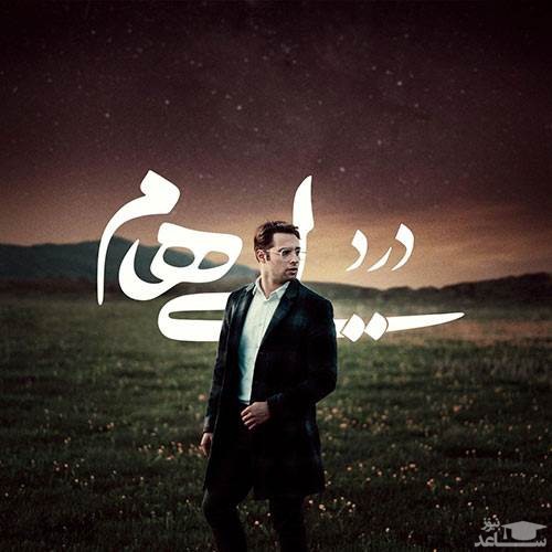 دانلود آهنگ درد از ایهام