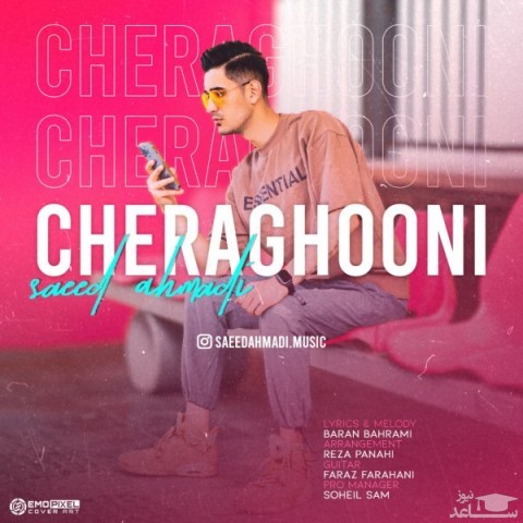 دانلود آهنگ چراغونی از سعید احمدی