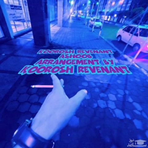 دانلود آهنگ آشوب از کورش ریونانت