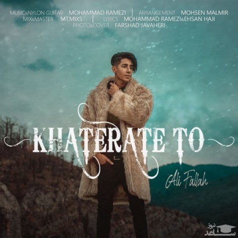 دانلود آهنگ خاطرات تو از علی فلاح