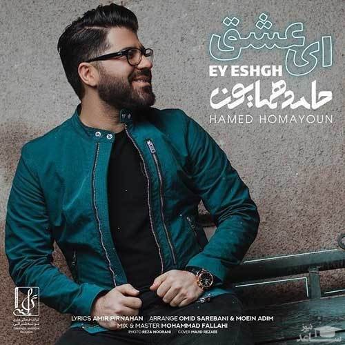 دانلود آهنگ ای عشق از حامد همایون