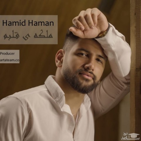 دانلود آهنگ ملکه ی قلبم از حمید هامان